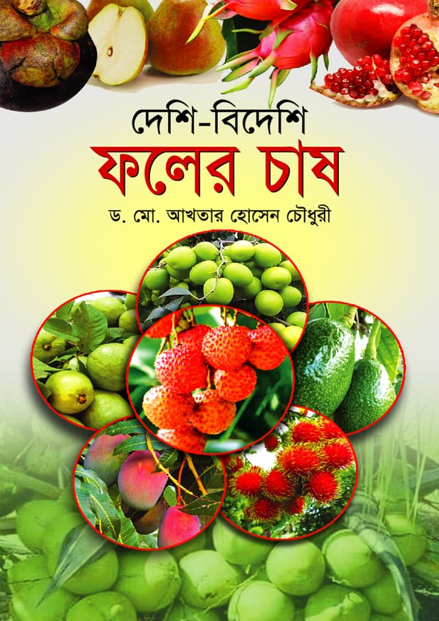 দেশি-বিদেশি ফলের চাষ (হার্ডকভার) | Deshi Bideshi Foler Chash (Hardcover)