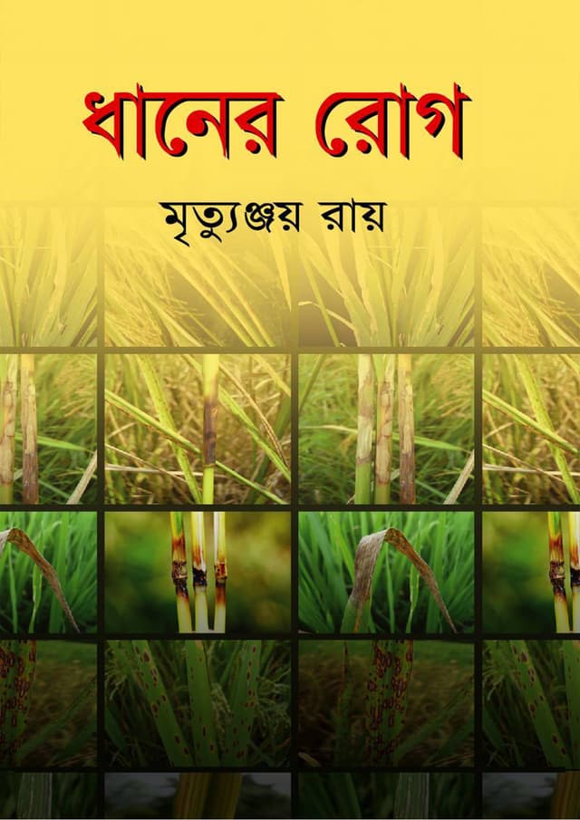 ধানের রোগ (হার্ডকভার) | Dhaner Rogh (Hardcover)