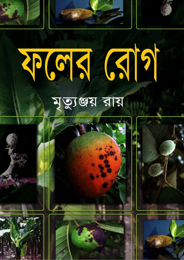 ফলের রোগ (হার্ডকভার) | Foler Rogh (Hardcover)