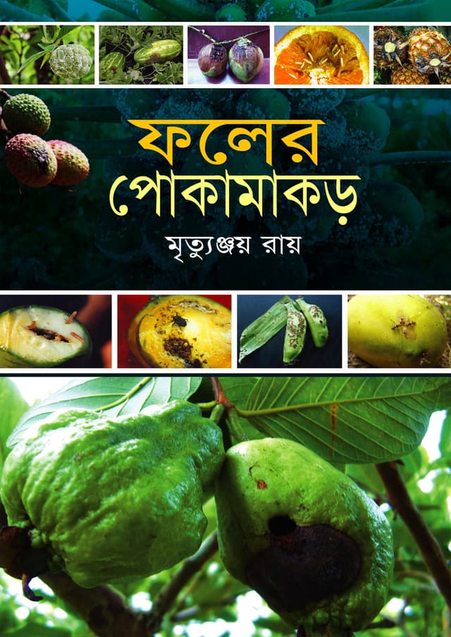 ফলের পোকামাকড় (হার্ডকভার) | Foler Pokamakor (Hardcover)