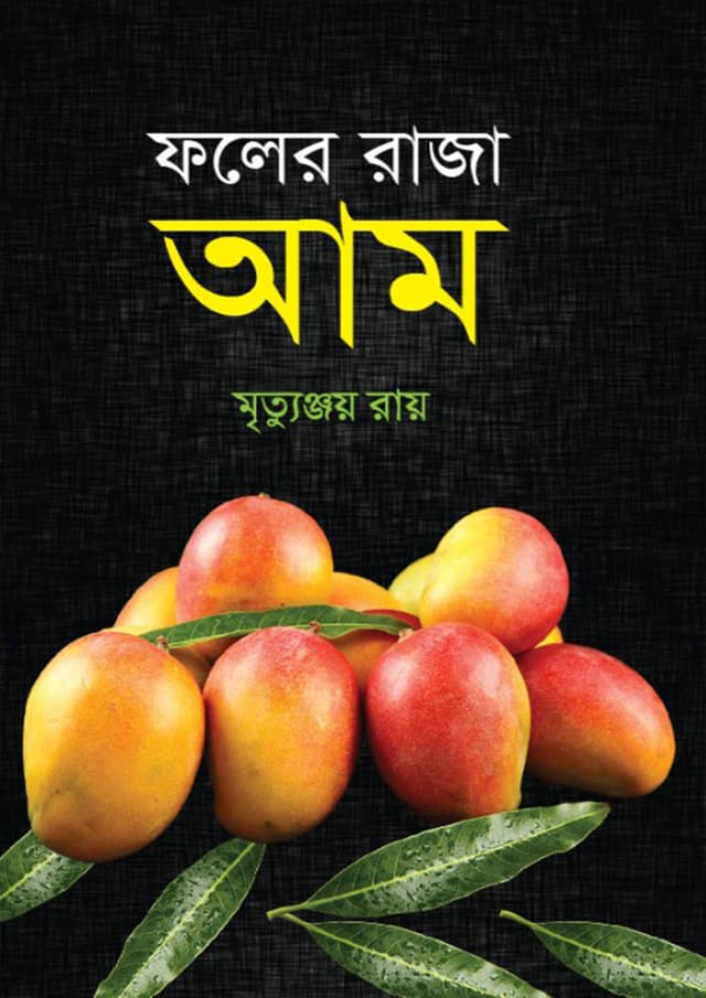 ফলের রাজা আম (হার্ডকভার) | Foler Raja Aam (Hardcover)
