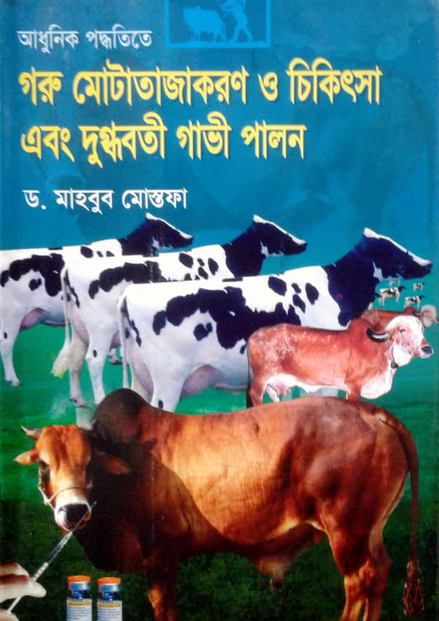আধুনিক পদ্ধতিতে গরু মোটাতাজাকরণ ও চিকিৎসা এবং দুগ্ধবতী গাভী পালন (হার্ডকভার) | Adhunik Poddoteta Goru Motatajakoron O Chikitsa And Dugdhoboti Gavi Palon (Hardcover)