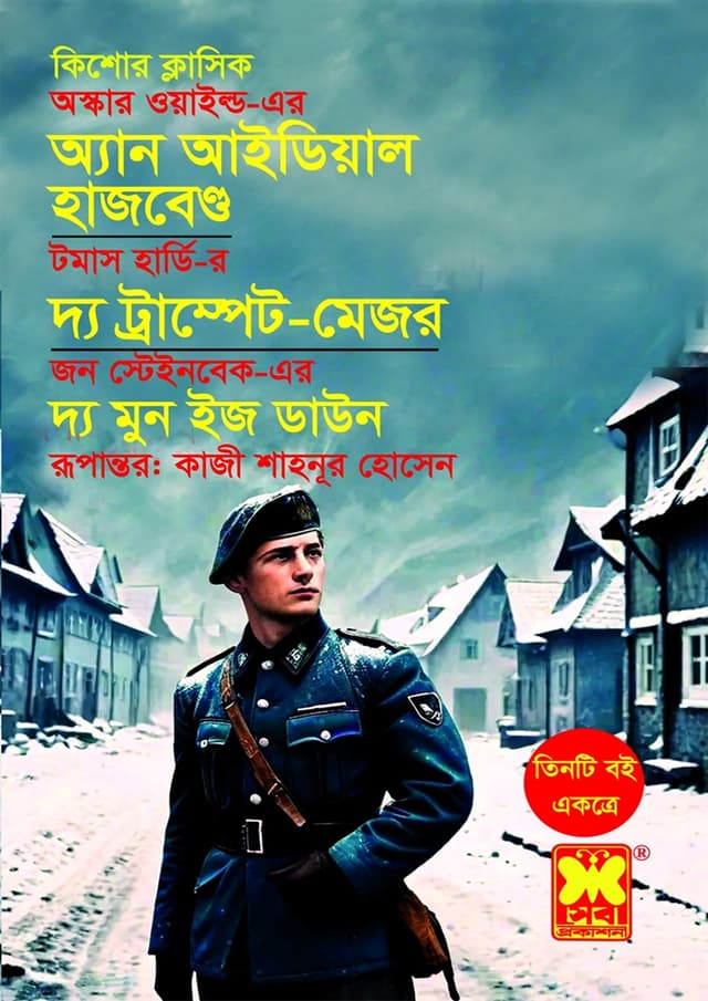 মাসুদ রানা : অ্যান আইডিয়াল হাজবেন্ড + দ্য ট্রাম্পেট-মেজর + দ্য মুন ইজ ডাউন (তিনটি বই একত্রে) (পেপারব্যাক) | Masud Rana : An Ideal Husband - The Trumpet-Major - The Moon Is Down (Tinti Boi Ekotre) (Paperback)
