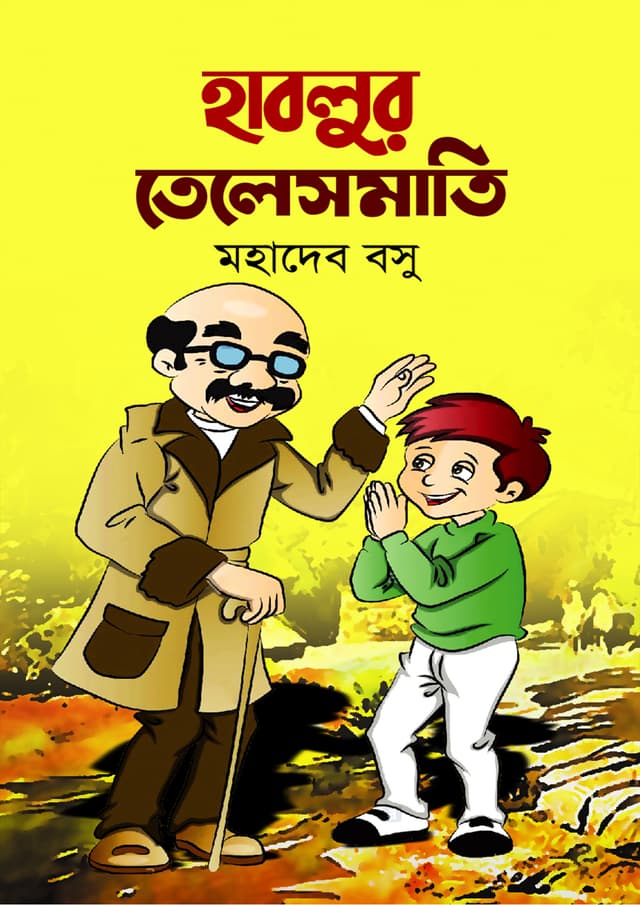 হাবলুর তেলেসমাতি (হার্ডকভার) | Hablur Telesmati (Hardcover)