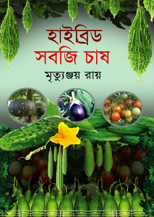 হাইব্রিড সবজি চাষ (হার্ডকভার) | Hybrid Sabji Chash (Hardcover)