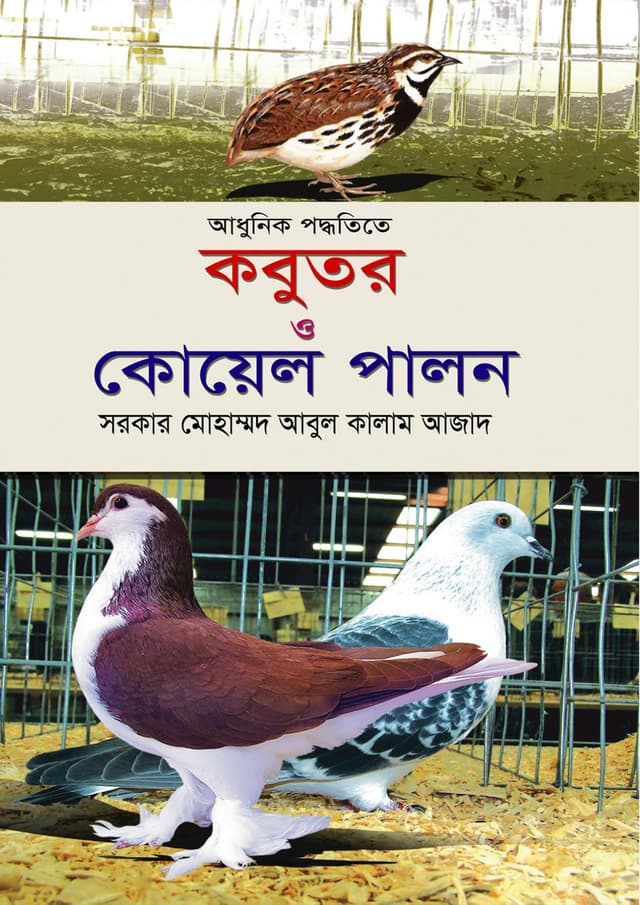 আধুনিক পদ্ধতিতে কবুতর ও কোয়েল পালন (হার্ডকভার) | Adhunik Poddhotite Kobutor O Koyel Palon (Hardcover)