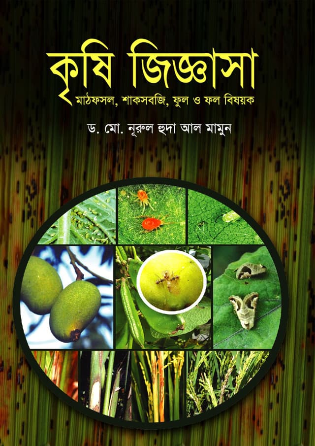 কৃষি জিজ্ঞাসা (হার্ডকভার) | Krishi Jiggasa (Hardcover)