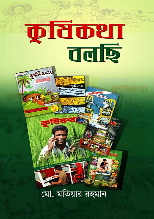 কৃষিকথা বলছি (হার্ডকভার) | Krishikotha Bolchhi (Hardcover)