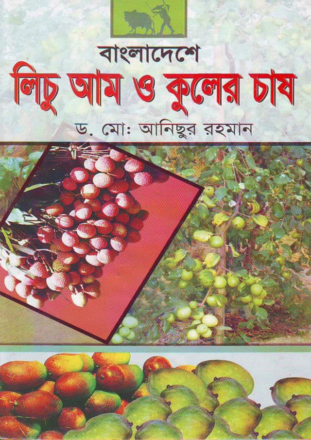 বাংলাদেশে লিচু আম ও কুলের চাষ (হার্ডকভার) | Bangladeshe Lichu Aam O Kuler Chas (Hardcover)