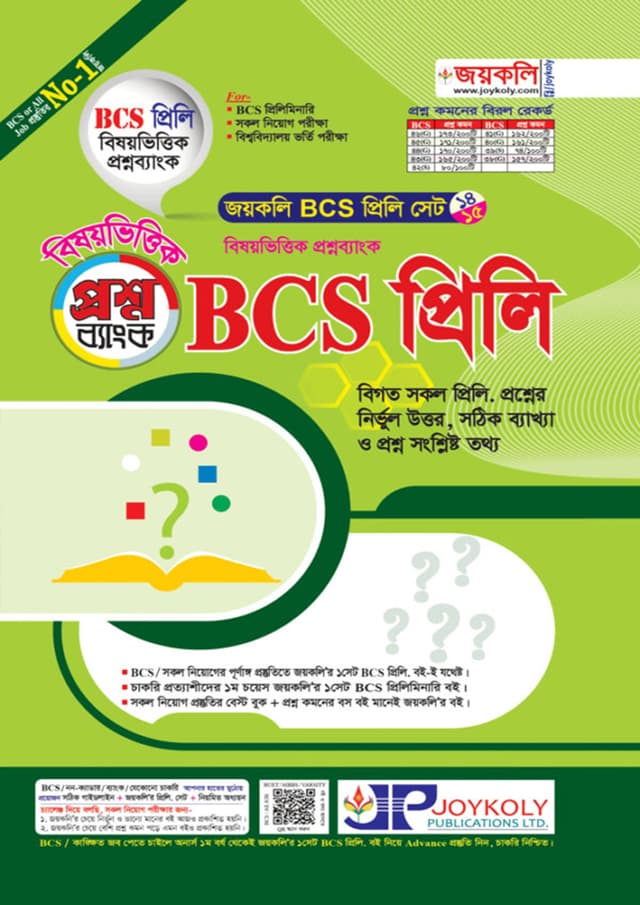 জয়কলি BCS প্রিলি প্রশ্নব্যাংক (পেপারব্যাক) | Joykoly BCS Prili Proshno Bank (Paperback)