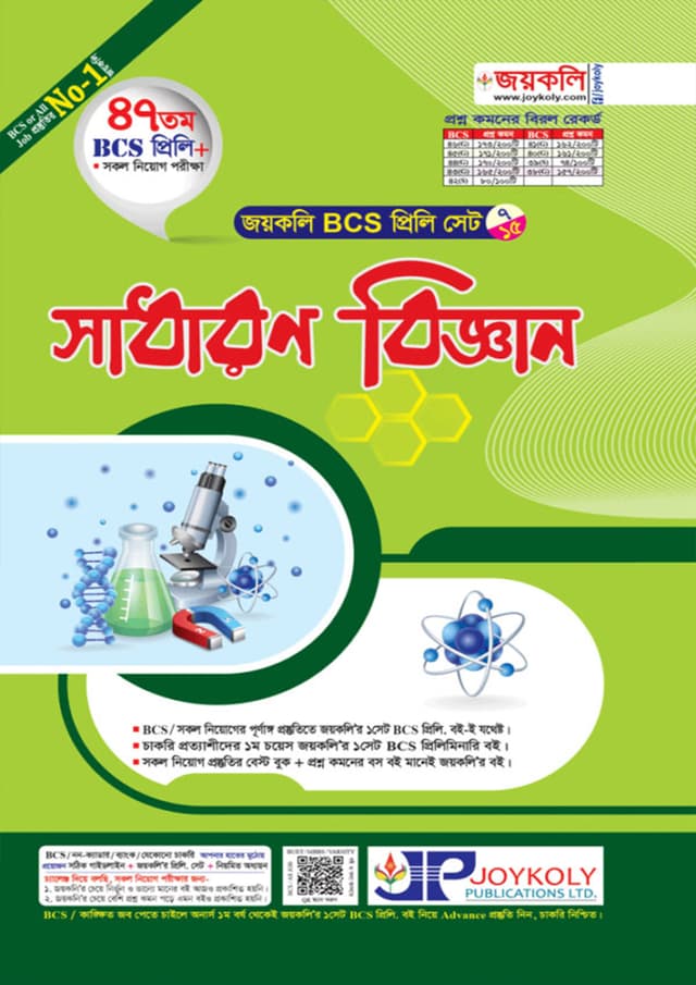 জয়কলি ৪৭তম BCS প্রিলি সাধারণ বিজ্ঞান (পেপারব্যাক) | Joykoly 47th BCS Prili Sadharon Biggyan (Paperback)