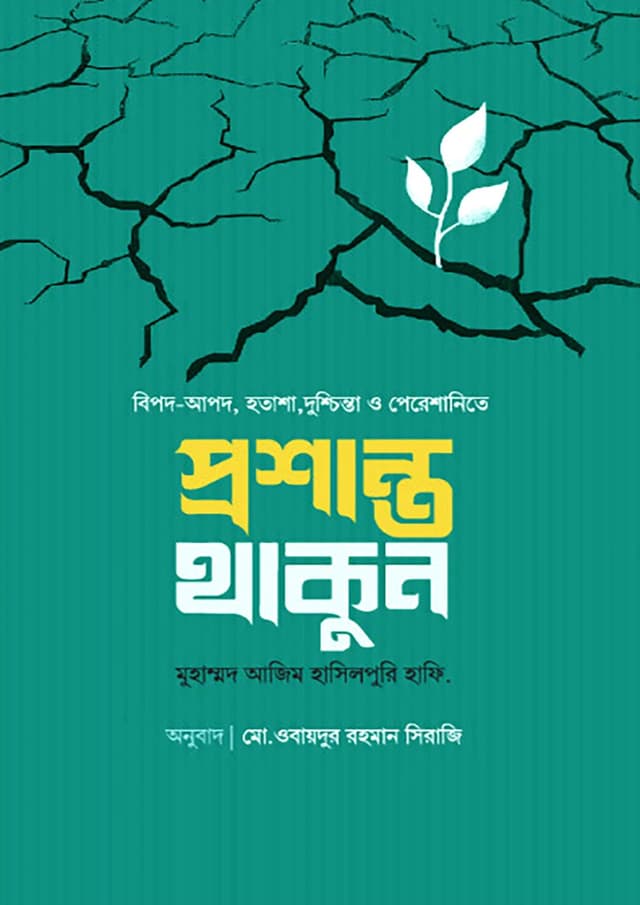 প্রশান্ত থাকুন (পেপারব্যাক) | Proshanto Thakun (Paperback)