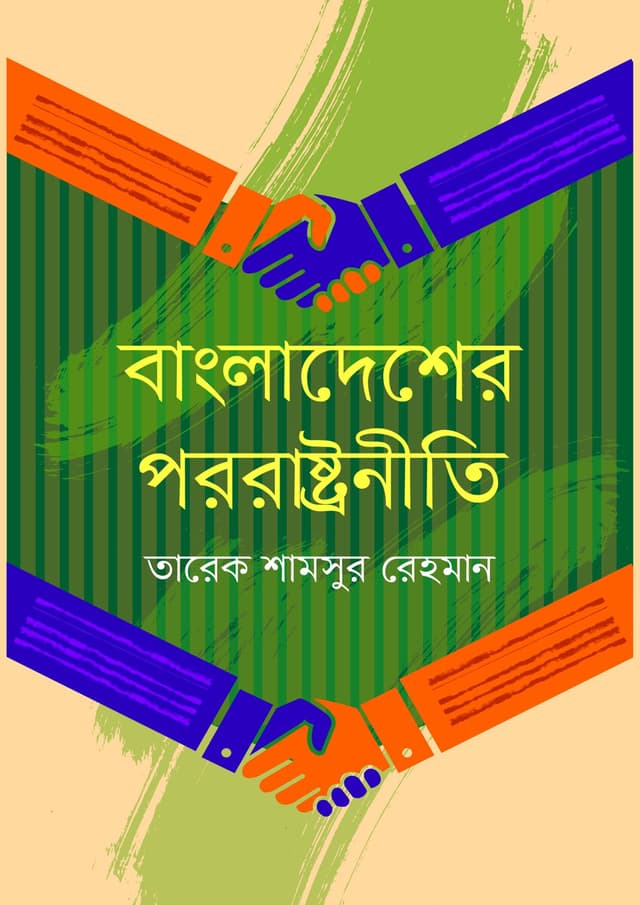বাংলাদেশের পররাষ্ট্রনীতি (হার্ডকভার) | Bangladesher Pororastronity (Hardcover)