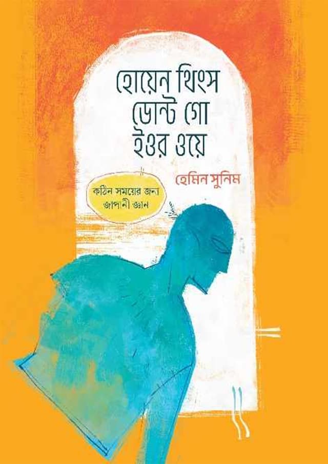 হোয়েন থিংস ডোন্ট গো ইওর ওয়ে (হার্ডকভার) | When Things Don't Go Your Way (Hardcover)
