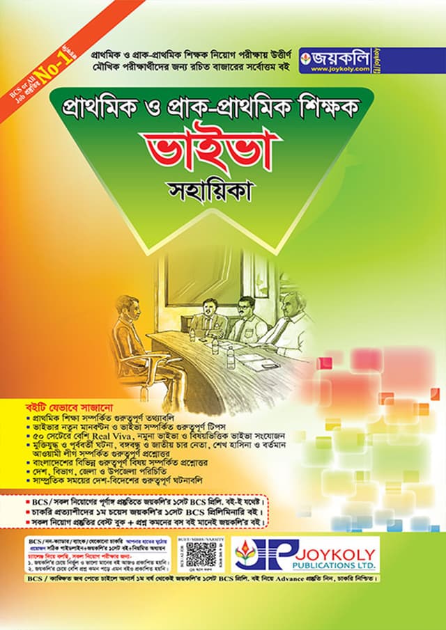 জয়কলি প্রাথমিক ও প্রাক-প্রাথমিক শিক্ষক ভাইভা সহায়িকা (পেপারব্যাক) | Joykoly Prathomik O Prak-Prathomik Shikkok Viva Sohayika (Paperback)