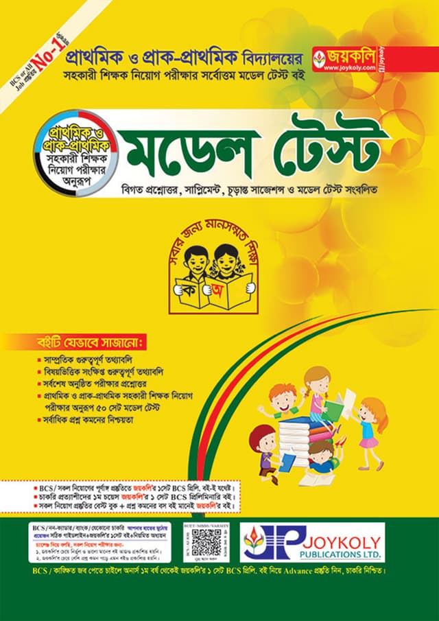 জয়কলি প্রাথমিক ও প্রাক-প্রাথমিক সহকারী শিক্ষক মডেল টেস্ট (পেপারব্যাক) | Joykoly Prathomik O Prak-Prathomik Sohokari Shikkok Model Test (Paperback)