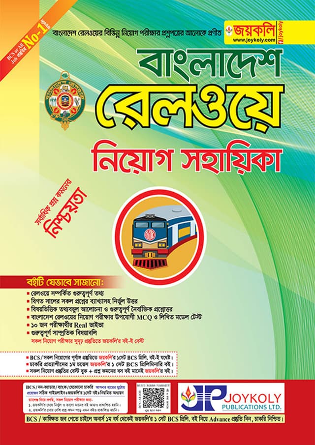 জয়কলি বাংলাদেশ রেলওয়ে নিয়োগ সহায়িকা (পেপারব্যাক) | Joykoly Bangladesh Railway Niyog Sohayika (Paperback)