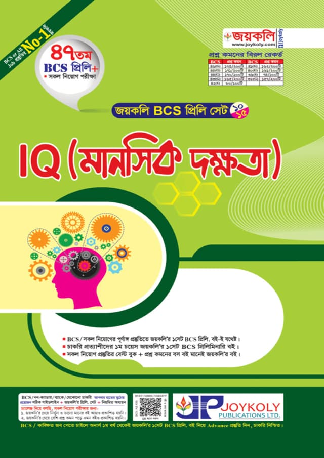 জয়কলি BCS প্রিলি IQ মানসিক দক্ষতা (পেপারব্যাক) | Joykoly BCS Prili IQ Manoshik Dokkhota (Paperback)