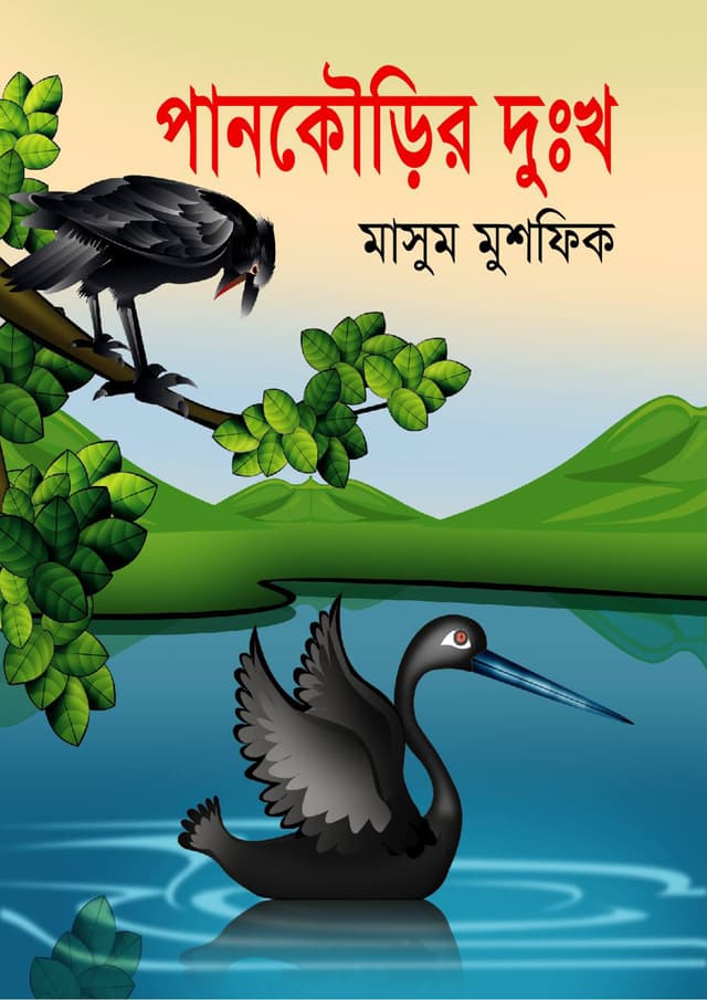 পানকৌড়ির দুঃখ | Pankurir Dukho