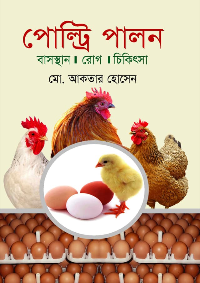পোল্ট্রি পালন (হার্ডকভার) | Poultry Palon (Hardcover)