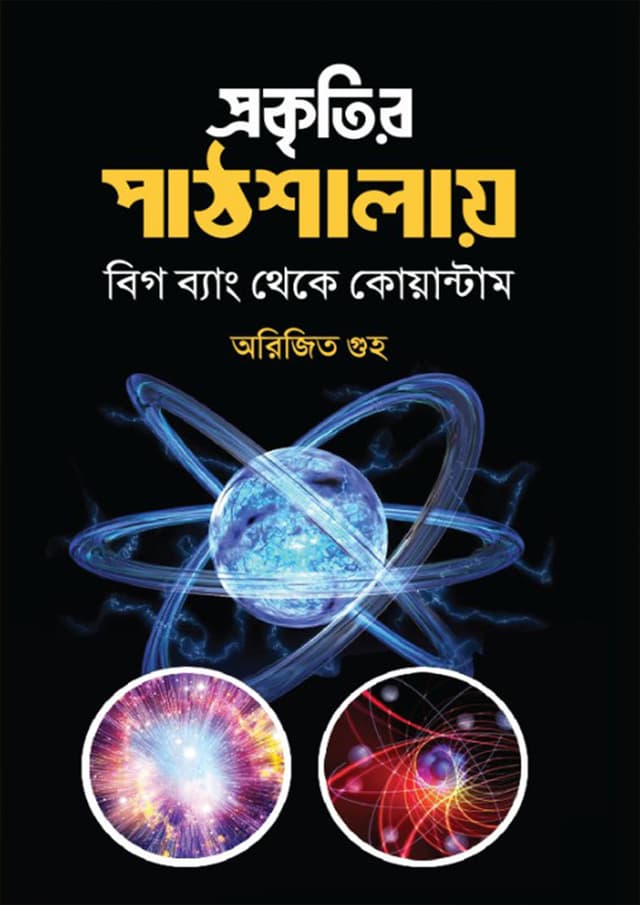 প্রকৃতির পাঠশালায় (হার্ডকভার) | Prokritir Pathsalai (Hardcover)
