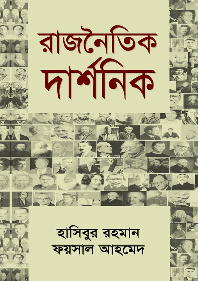 রাজনৈতিক দার্শনিক (হার্ডকভার) | Rajnoitik Darshonik (Hardcover)