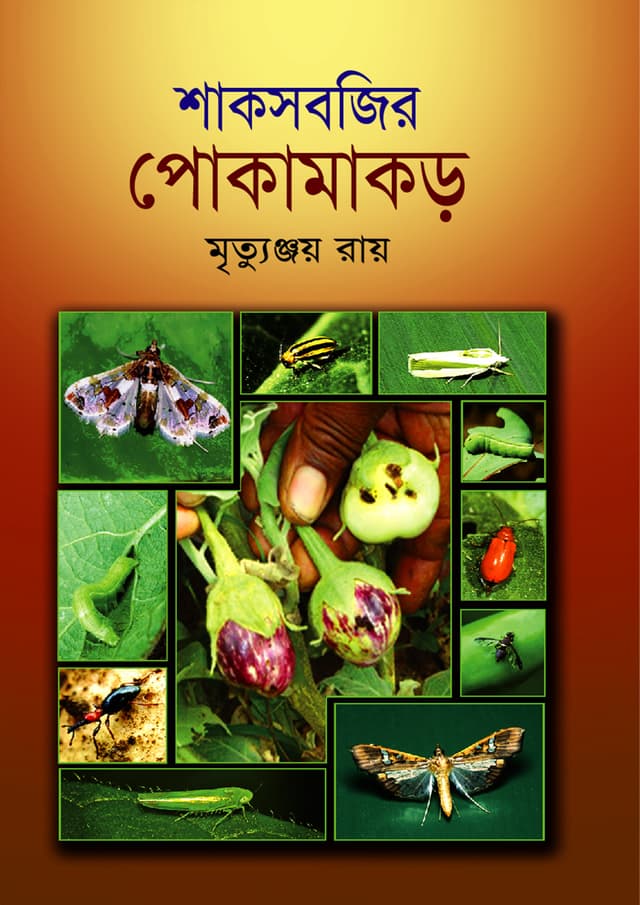 শাকসবজির পোকামাকড় (হার্ডকভার) | Shaksabjir Pokamakor (Hardcover)