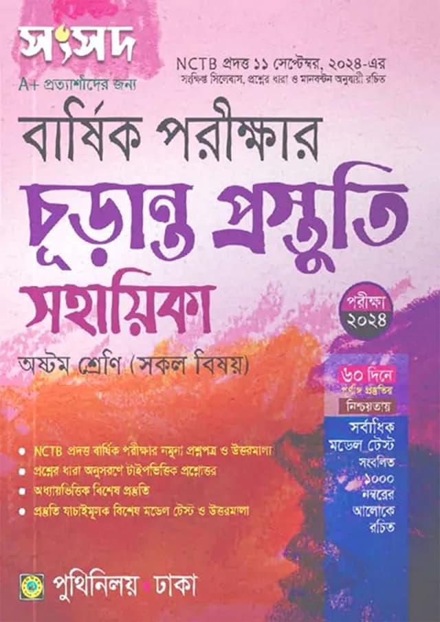 পুথিনিলয় সংসদ বার্ষিক পরীক্ষার চূড়ান্ত প্রস্তুতি সহায়িকা - অষ্টম  শ্রেণি (পরীক্ষা ২০২৪) (পেপারব্যাক) | Puthiniloy Songsod Barshik Porikkha Churanto Prostuti Sohayika - Class Eight (Exam 2024) (Paperback)