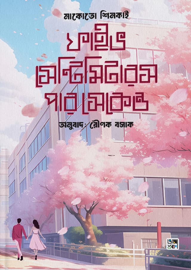 ফাইভ সেন্টিমিটারস পার সেকেন্ড (হার্ডকভার) | Five Centimeters Per Second (Hardcover)