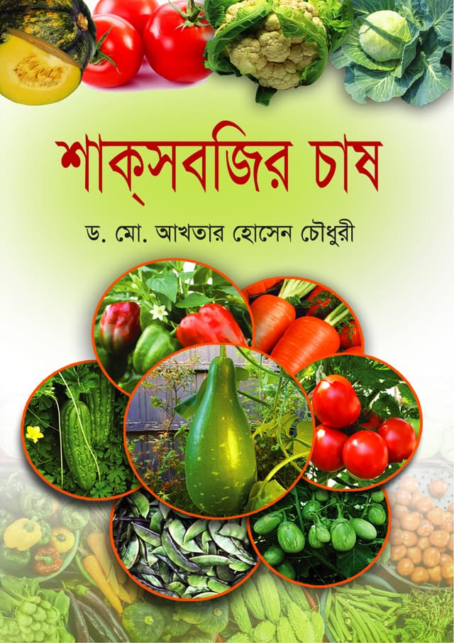 শাকসবজির চাষ (হার্ডকভার) | Shaksobjir Chash (Hardcover)