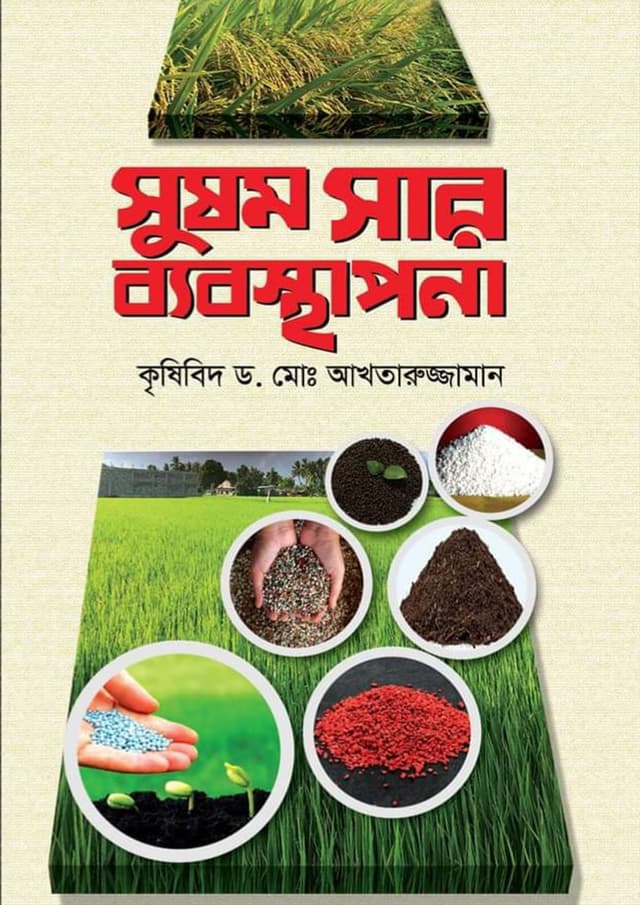 সুষম সার ব্যবস্থাপনা (হার্ডকভার) | Sushomo Sar Byabosthapona (Hardcover)