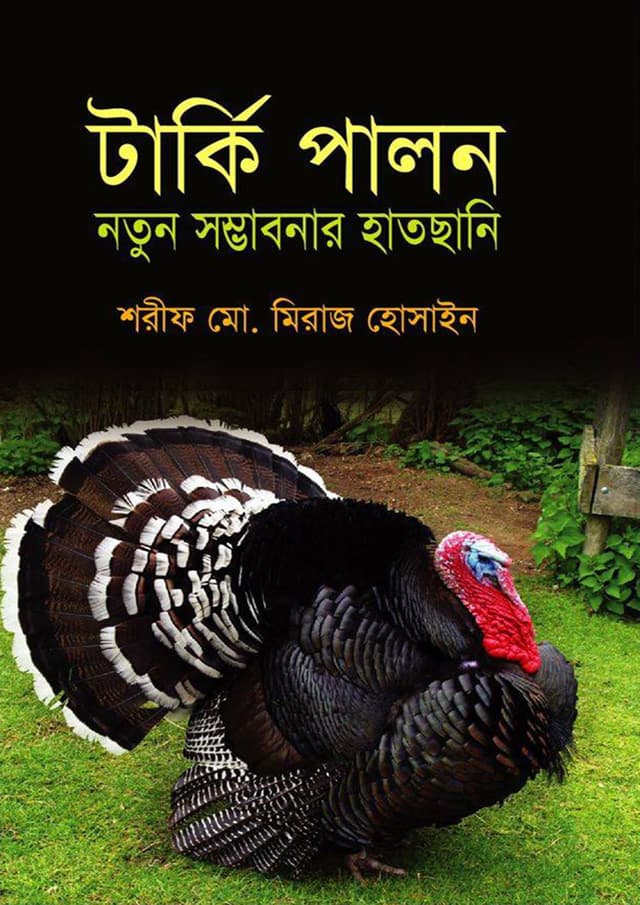 টার্কি পালন নতুন সম্ভাবনার হাতছানি (হার্ডকভার) | Turkey Palon Notun Somvabonar Hatsani (Hardcover)
