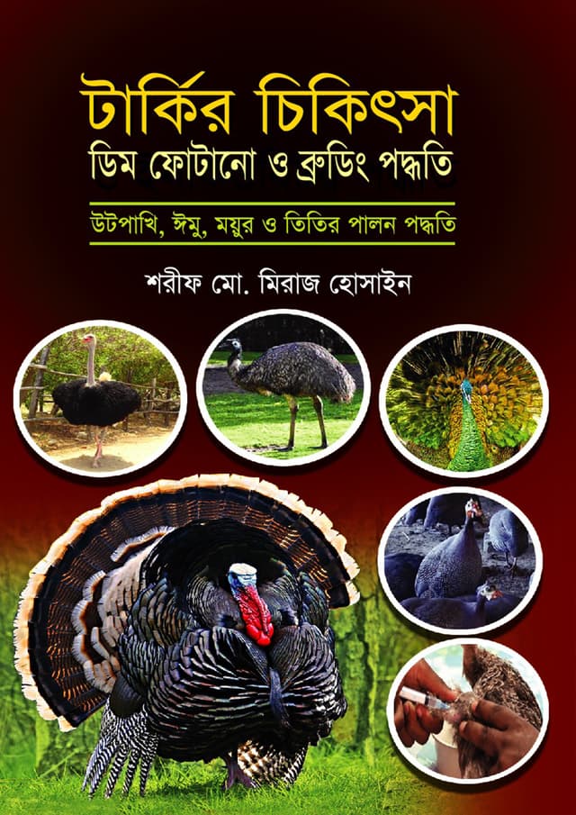 টার্কির চিকিৎসা ডিম ফোটানো ব্রুডিং পদ্ধতি (হার্ডকভার) | Tarkir Chikktsha Dim Fotano Brudding Paddhati (Hardcover)