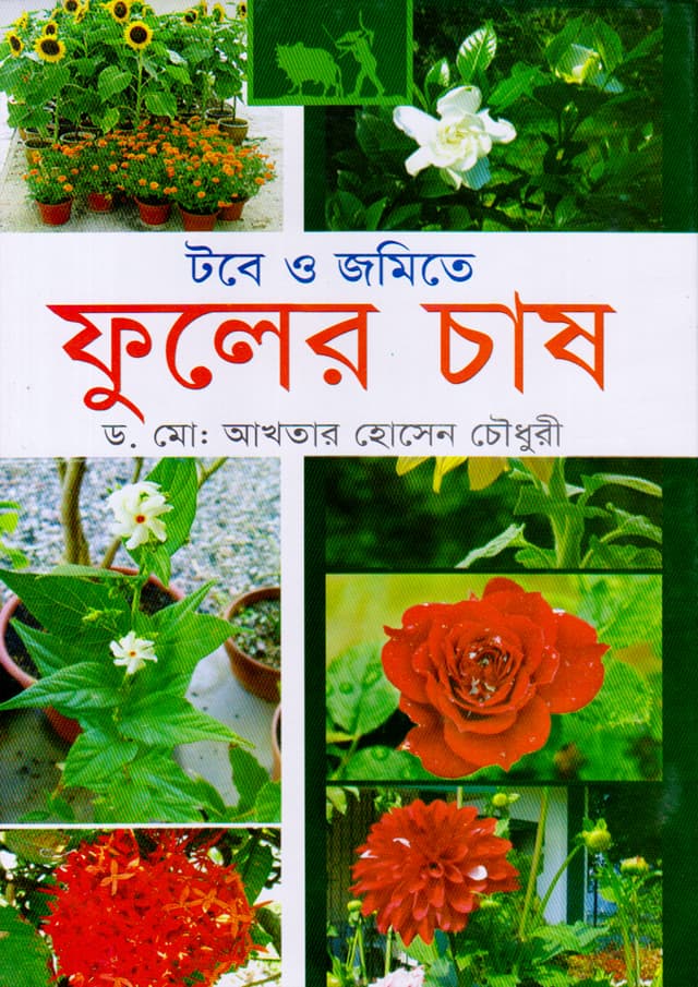 টবে ও জমিতে ফুলের চাষ (হার্ডকভার) | Tobe O Jomite Fuler Chas (Hardcover)