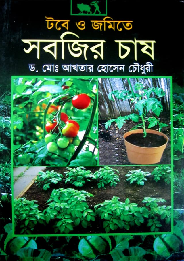 টবে ও জমিতে সবজির চাষ (হার্ডকভার) | Tobe O Jomite Sobjir Chas (Hardcover)