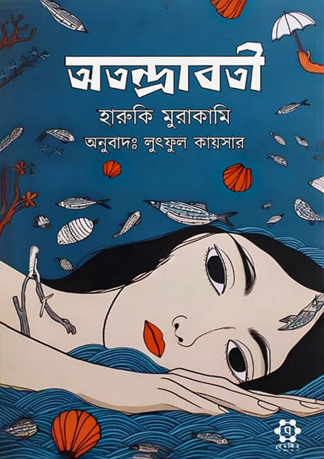অতন্দ্রাবতী (হার্ডকভার) | Otondraboti (Hardcover)