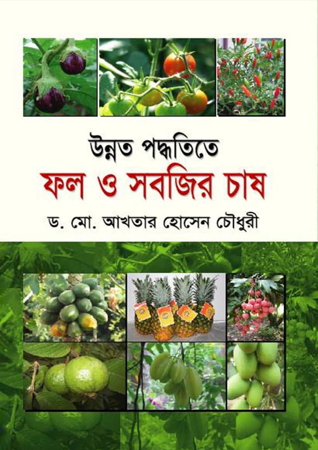 উন্নত পদ্ধতিতে ফল ও সবজির চাষ (হার্ডকভার) | Unnat Paddhatita Fall O Sabjir Chash (Hardcover)