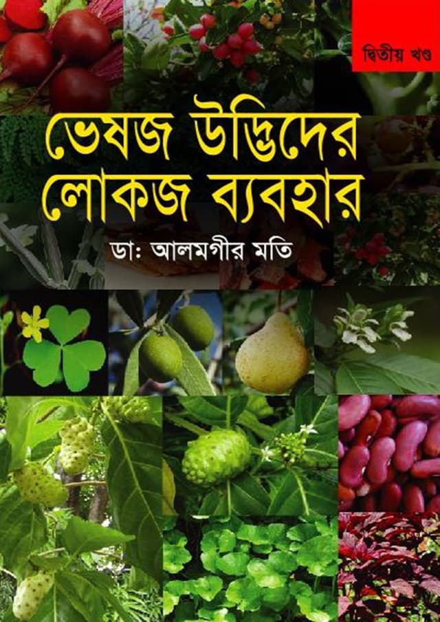 ভেষজ উদ্ভিদের লোকজ ব্যবহার-দ্বিতীয় খণ্ড (হার্ডকভার) | Veshoj Udvider Lokoj Byabohar-2nd Part (Hardcover)