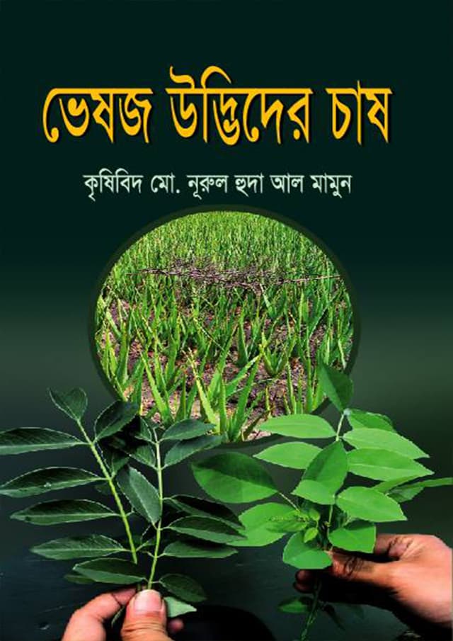 ভেষজ উদ্ভিদের চাষ (হার্ডকভার) | Vashoj Udvider Chash (Hardcover)