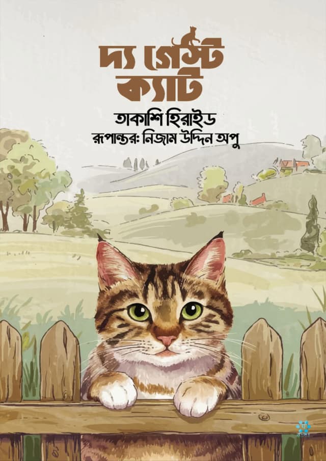 দ্য গেস্ট ক্যাট (হার্ডকভার) | The Guest Cat (Hardcover)