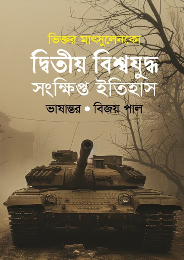 দ্বিতীয় বিশ্বযুদ্ধ সংক্ষিপ্ত ইতিহাস (হার্ডকভার) | Ditio Bisshojuddho Songkhipto Itihas (Hardcover)