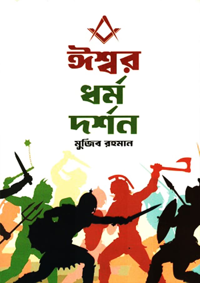 ঈশ্বর ধর্ম দর্শন (হার্ডকভার) | Ishwar Dharmo Darshan (Hardcover)