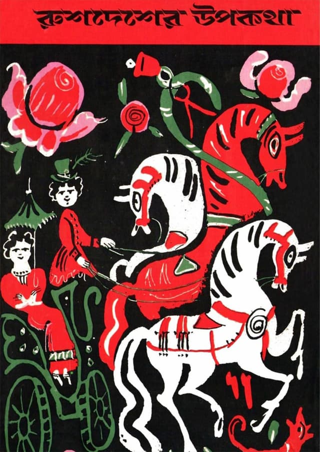 রুশদেশের উপকথা (হার্ডকভার) | Rushdesher Upakatha (Hardcover)