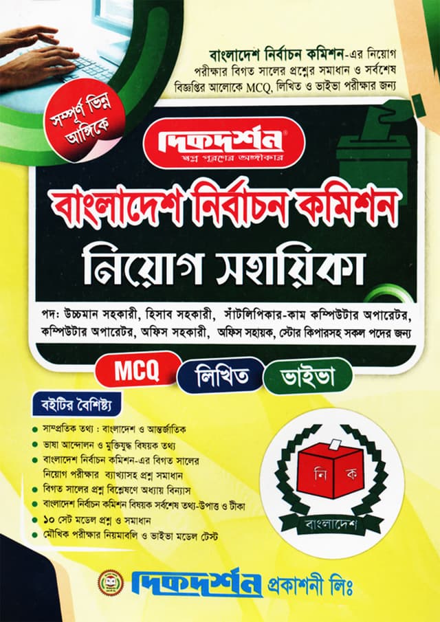 দিকদর্শন বাংলাদেশ নির্বাচন কমিশন নিয়োগ সহায়িকা (পেপারব্যাক) | Dikdarshan Bangladesh Nirbachon Comission Niyog Sohaeika (Paperback)