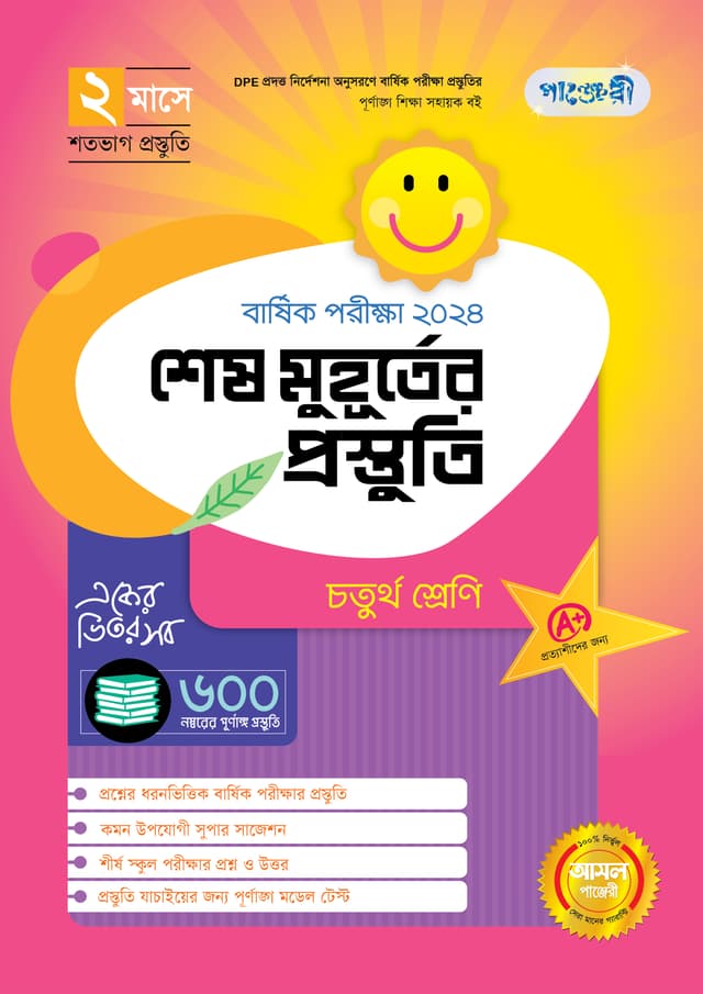 পাঞ্জেরী শেষ মুহূর্তের প্রস্তুতি - চতুর্থ শ্রেণি (বার্ষিক পরীক্ষা ২০২৪) (পেপারব্যাক) | Panjeree Shesh Muhurter Prostuti - Class Four (Barshik Porikkha 2024) (Paperback)