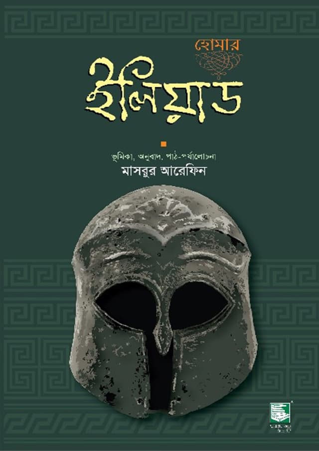 ইলিয়াড: হোমার (হার্ডকভার) | Homer's Iliad (Hardcover)