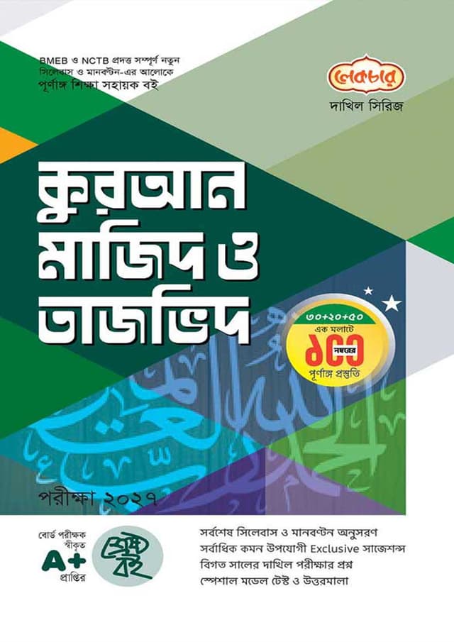 লেকচার দাখিল কুরআন মাজিদ ও তাজভিদ - পরীক্ষা ২০২৭ (পেপারব্যাক) | Lecture Dakhil Quran Majid O Tajvid - Exam 2027 (Paperback)