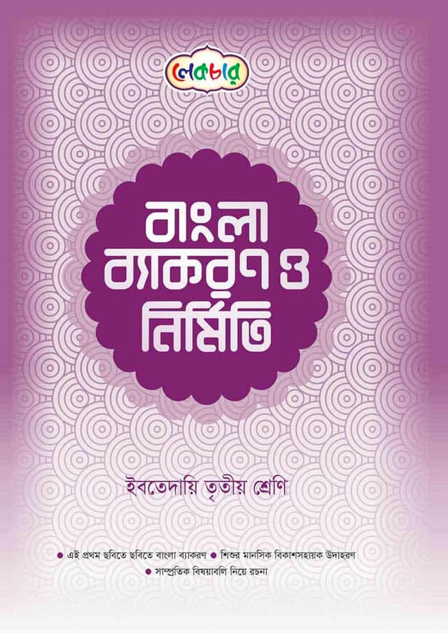 লেকচার বাংলা ব্যাকরণ ও নির্মিতি - ইবতেদায়ি তৃতীয় শ্রেণি (পেপারব্যাক) | Lecture Bangla Byakaran O Nirmiti - Ibtedaie Class Three (Paperback)