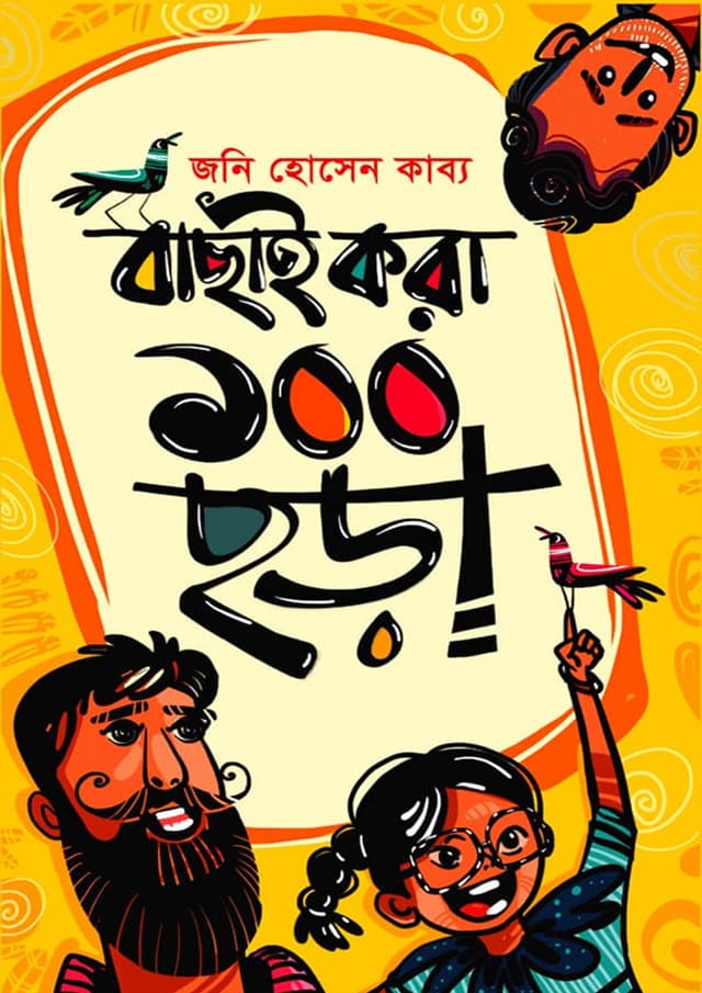 বাছাই করা ১০০ ছড়া (হার্ডকভার) | Bachai Kora 100 Chora (Hardcover)