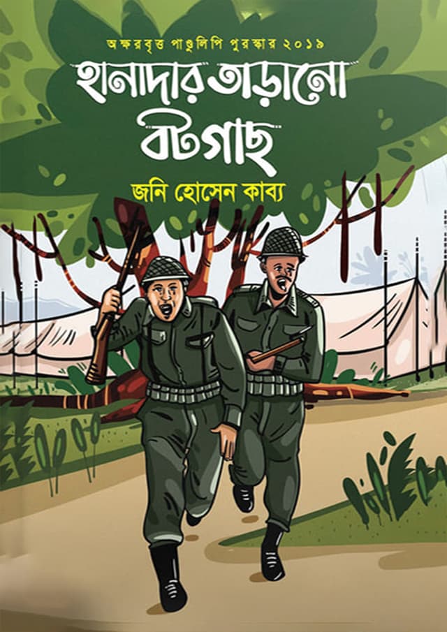 হানাদার তাড়ানো বটগাছ (হার্ডকভার) | Hanadar Taranor Botgach (Hardcover)